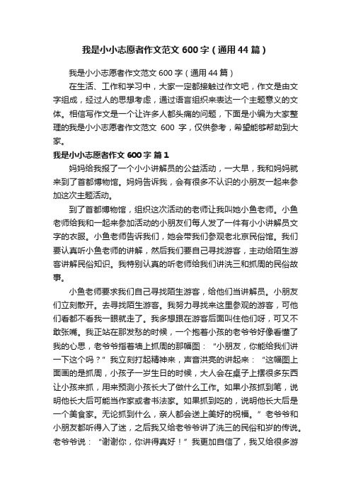 我是小小志愿者作文范文600字（通用44篇）