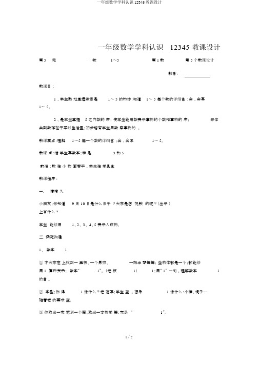 一年级数学学科认识12345教案