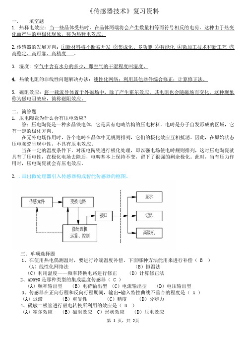 传感器技术复习资料