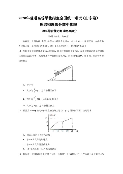 2020年普通高等学校招生全国统一考试(山东卷)理综物理部分高中物理