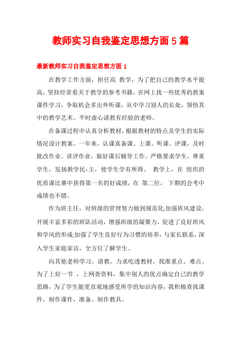 教师实习自我鉴定思想方面5篇