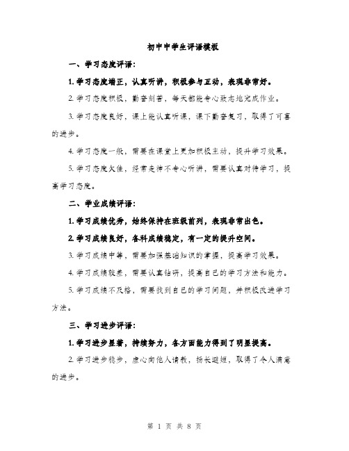 初中中学生评语模板(3篇)
