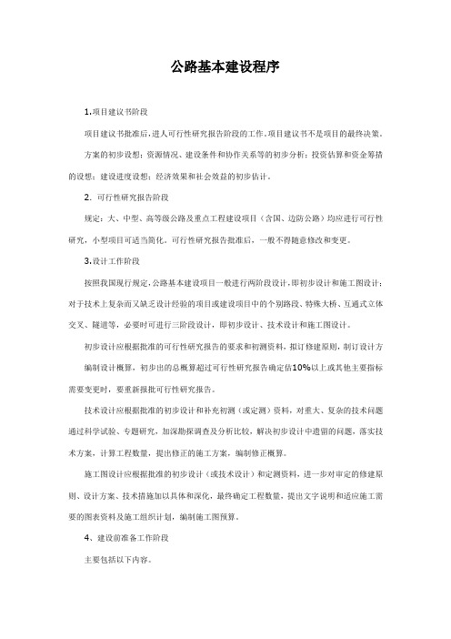 公路基本建设的程序