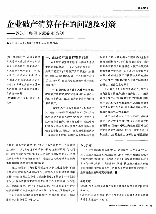 企业破产清算存在的问题及对策——以汉江集团下属企业为例