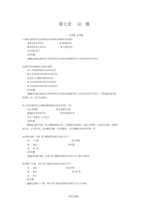 病理生理学第七章应激