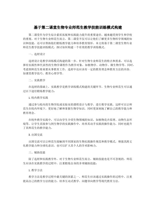 基于第二课堂生物专业师范生教学技能训练模式构建