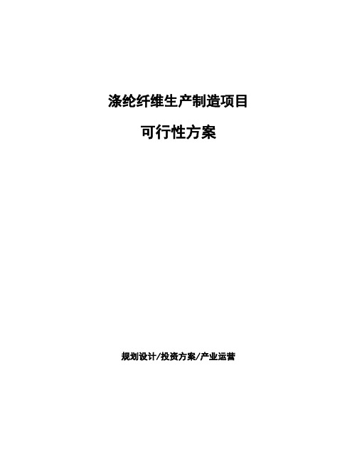 涤纶纤维生产制造项目可行性方案