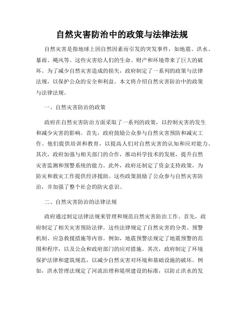 自然灾害防治中的政策与法律法规