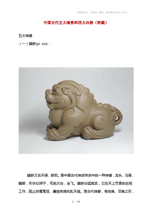 中国古代五大瑞兽和四大凶兽