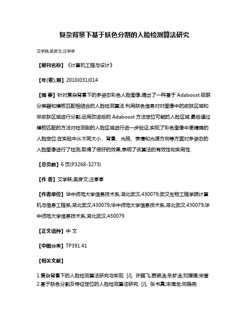 复杂背景下基于肤色分割的人脸检测算法研究