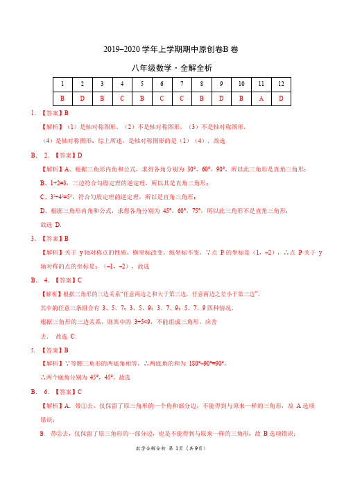 2019-2020学年八年级数学上学期期中原创卷B卷(山东)(全解全析)