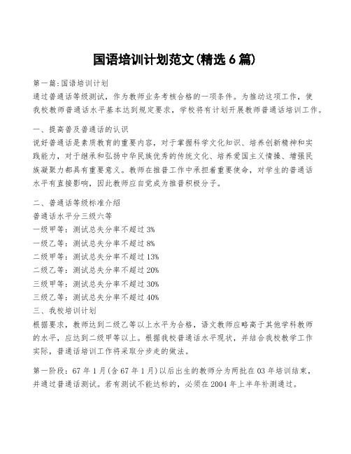 少数民族农民国语培训计划方案