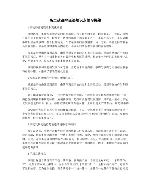 高二政治辩证法知识点复习提纲