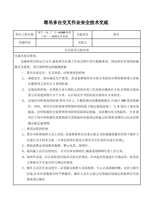 塔吊施工交叉作业安全技术交底