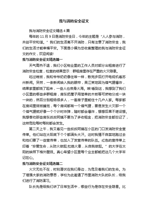 我与消防安全征文