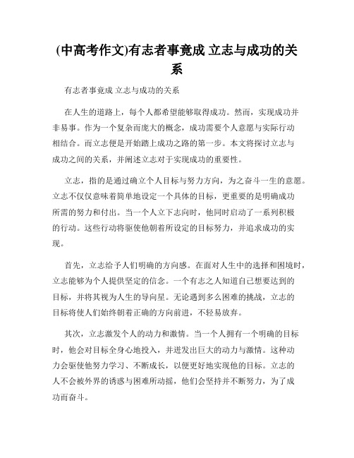 (中高考作文)有志者事竟成 立志与成功的关系