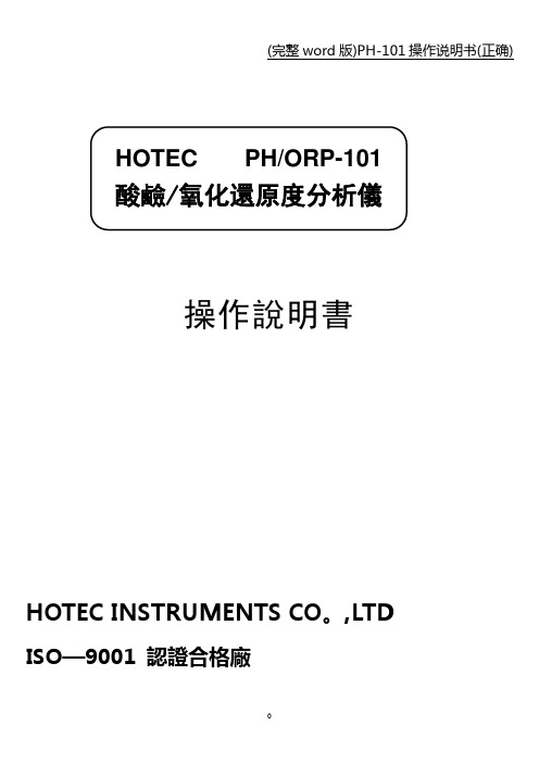 (完整word版)PH-101操作说明书(正确)