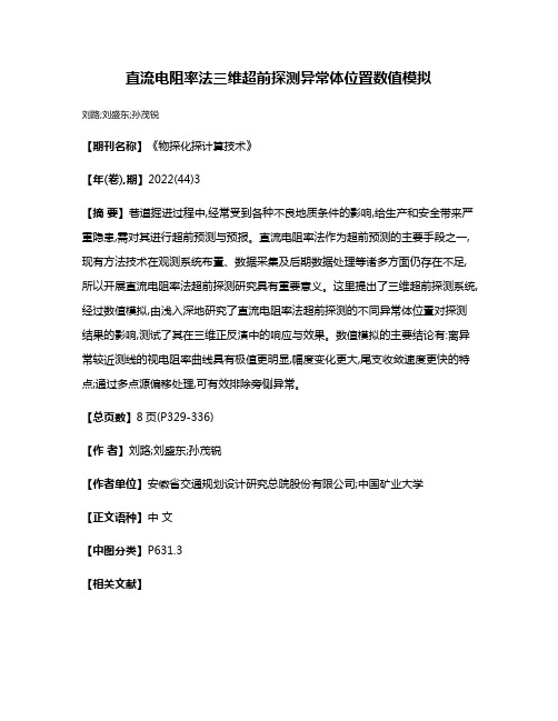 直流电阻率法三维超前探测异常体位置数值模拟