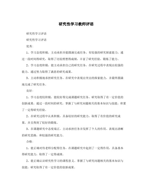 研究性学习教师评语