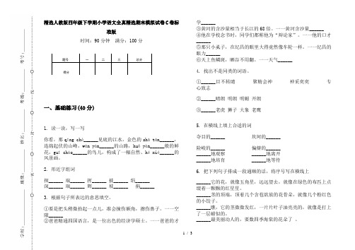 精选人教版四年级下学期小学语文全真精选期末模拟试卷C卷标准版