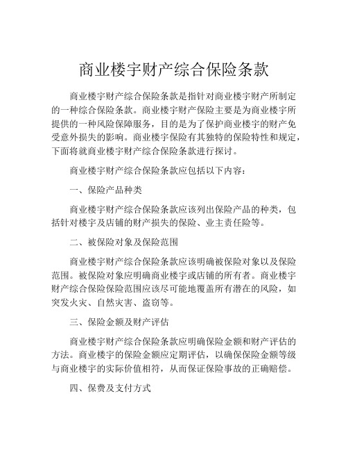 商业楼宇财产综合保险条款