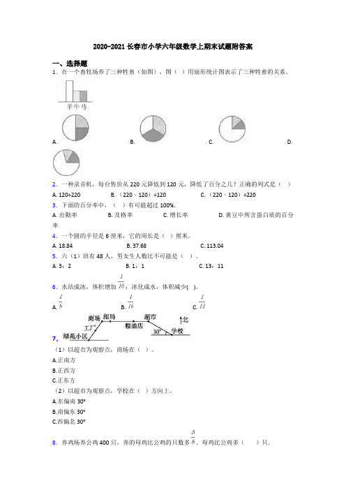 2020-2021长春市小学六年级数学上期末试题附答案