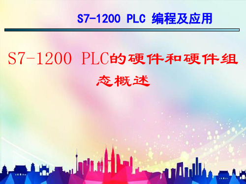 S7-1200 PLC的硬件和硬件组态概述