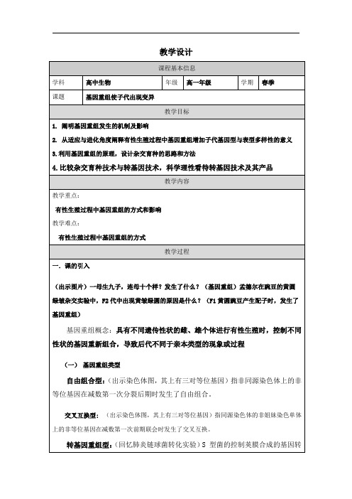 5.2基因重组使子代出现变异-教学设计-2023-2024学年高一下学期生物浙科版(2019)必修2