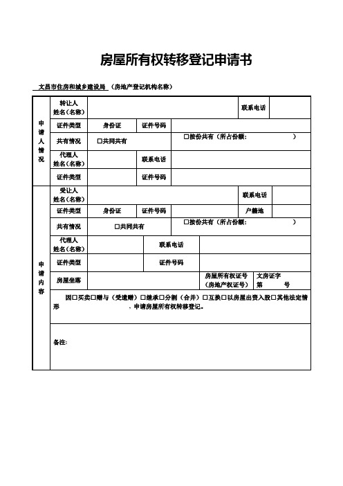 房屋所有权转移登记申请书