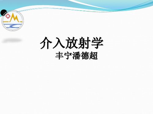 介入放射学第四章--经皮腔内血管成形术