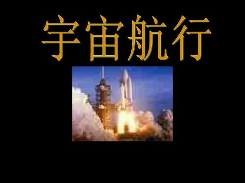 人教版高中物理必修二 第六章第五节 宇宙航行 课件(共16张PPT)