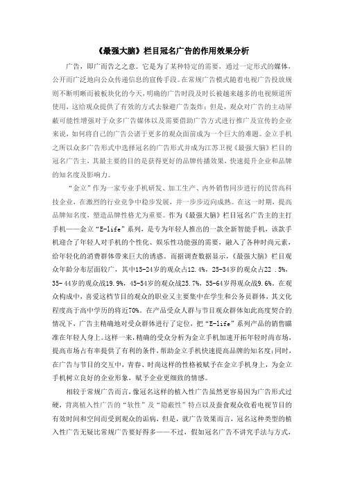 《最强大脑》栏目冠名广告的作用效果分析