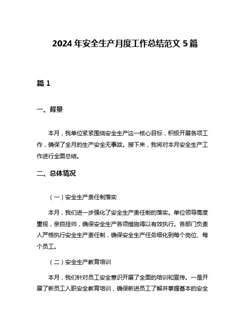 2024年安全生产月度工作总结范文5篇