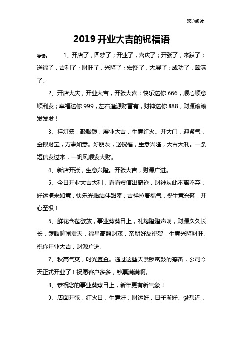 2019开业大吉的祝福语