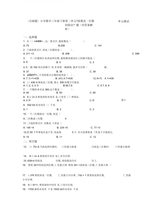 (压轴题)小学数学三年级下册第二单元《除数是一位数的除法》单元测试题(有答案解析)