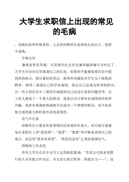 大学生求职信上出现的常见的毛病