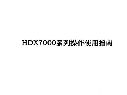 HDX7000系列操作使用指南