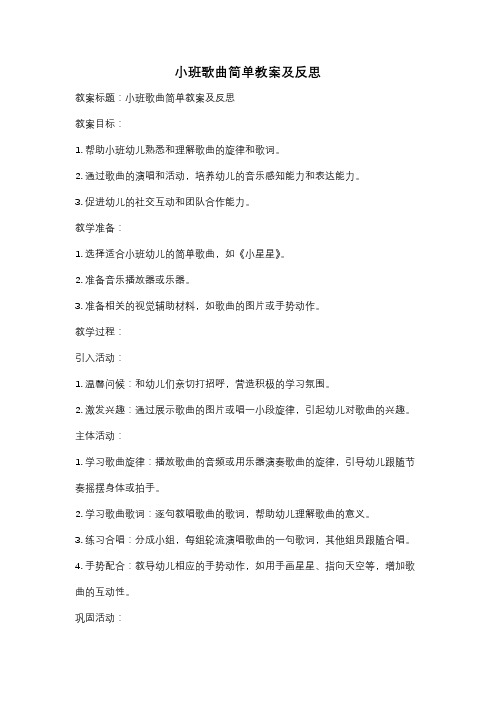 小班歌曲简单教案及反思