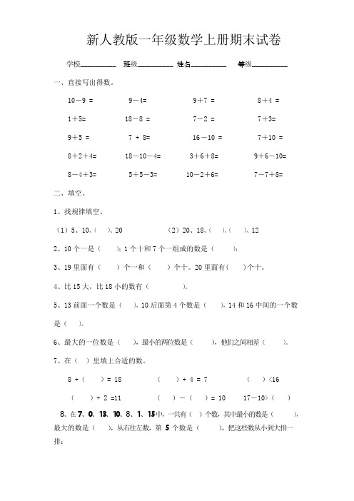 审定人教版一年级上册数学期末考试试卷2017年一年级数学编人教版上册期末综合教学检测试卷