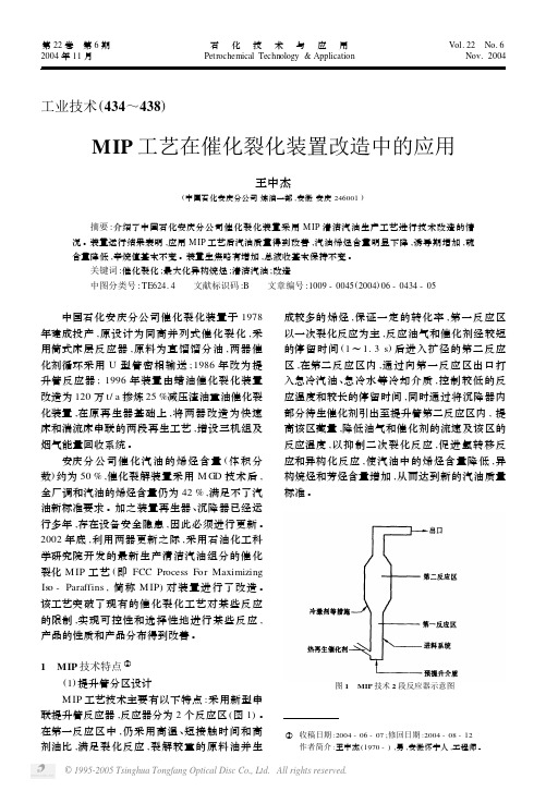 MIP工艺在催化裂化装置改造中的应用