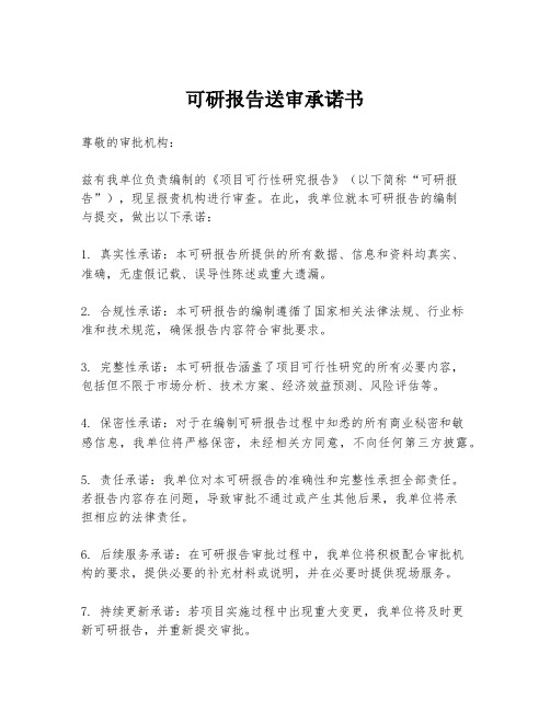 可研报告送审承诺书