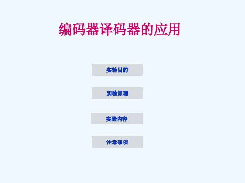 电子科技大学,数字电路译码器与编码器.ppt