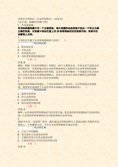 注册会计师税法企业所得税法-试卷23_真题(含答案与解析)-交互