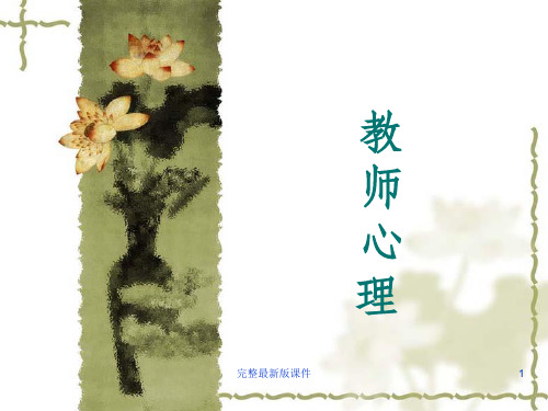 教师心理ppt课件