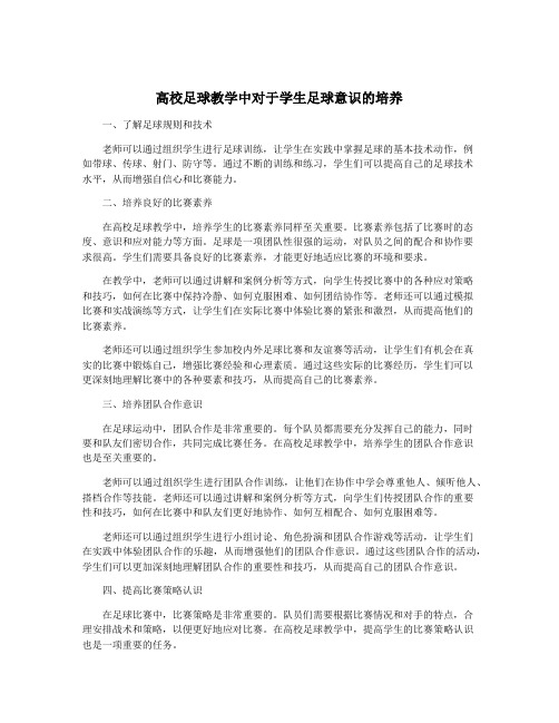 高校足球教学中对于学生足球意识的培养