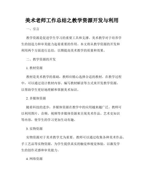 美术老师工作总结之教学资源开发与利用