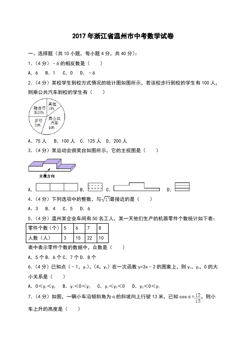 浙江省温州市中考数学试卷 