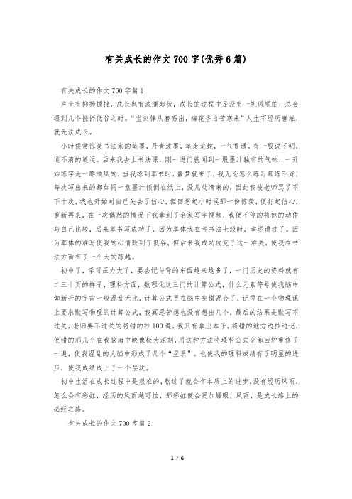 有关成长的作文700字(优秀6篇)