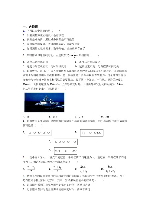 (好题)初中物理八年级上册第一章《机械运动》测试题(包含答案解析)