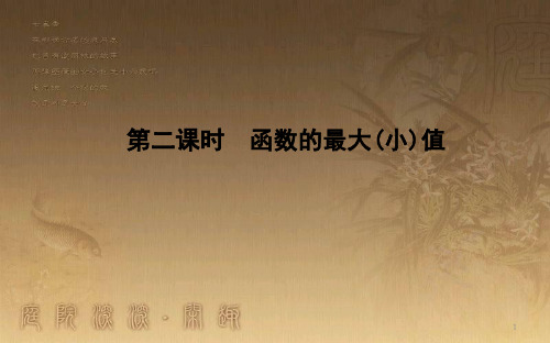 高中数学 第一章 集合与函数的概念 1.3 函数的基本性质 1.3.1 第二课时 函数的最大(小)值
